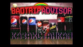 😱 Пробуем Колу И Пепси в Казахстане, Coca-Cola and Pepsi-Cola in Kazakhstan/ ОБЗОР#6