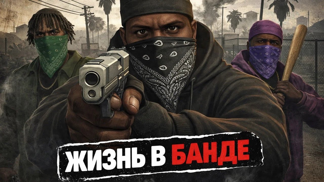 Начал Жить в (Почти) Банде на Louisiana RP - YouTube