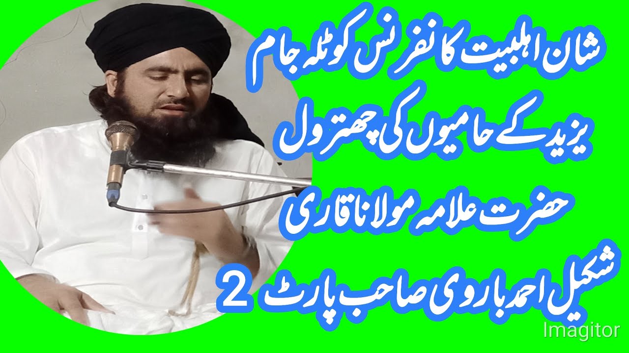 New Biyan Shan Ahlebait conference Allama Qari Shakeel Ahmed Barvi Sahib part 2 lasted part !Yazeed 