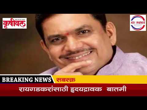 रायगडकरांसाठी हृदयद्रावक बातमी | kvnews Raigad | Krushival News