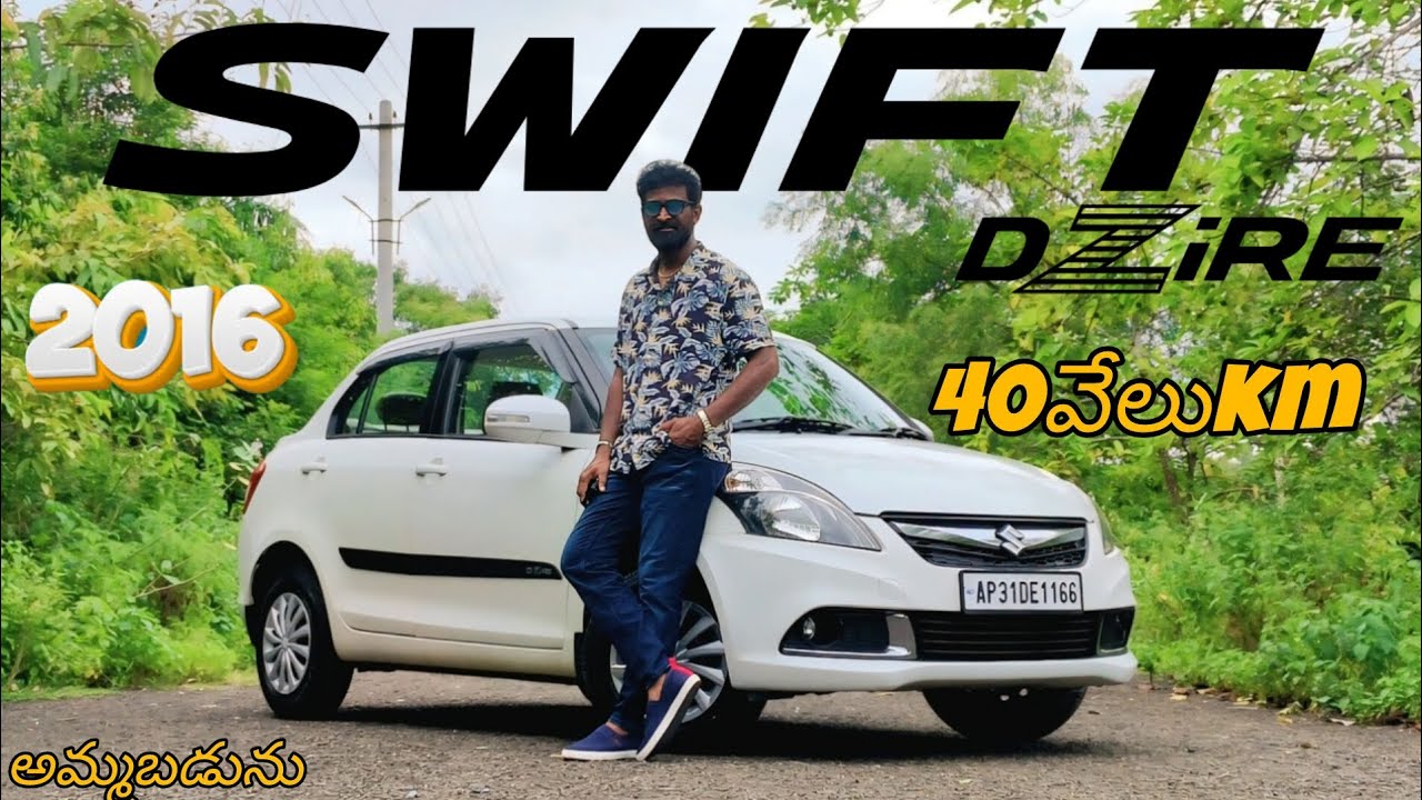 SWIFT Dzire అమ్మబడును💥2016 మోడల్ 45,000km