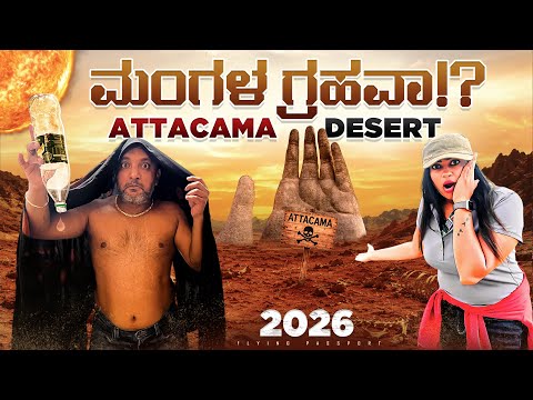 ಇದು ಭೂಮಿನಾ ಅಥವಾ ಮಂಗಳ (MARS) ಗ್ರಹನಾ!? 😳🚀 | NASA ಇಲ್ಲಿ ಯಾಕೆ ಸಂಶೋಧನೆ ಮಾಡ್ತಿದೆ ಗೊತ್ತಾ?