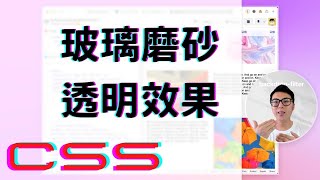 使用 CSS backdrop-filter 製作玻璃磨砂半透明效果