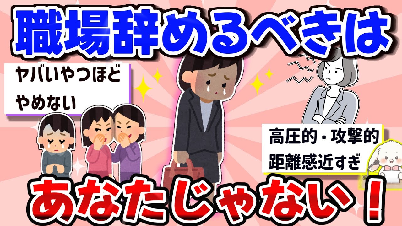 【有益】【崩壊寸前】「あの人のせいで辞めます」職場クラッシャーを放置した パート先 の末路…あなたが心が壊れる前に逃げて！【ガルちゃん雑談】