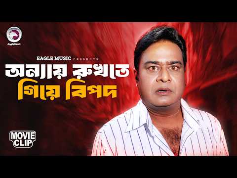 অন্যায় রুখতে গিয়ে বিপদ | Ora Gaddar | Alexander Bo, Shahnur, Amit Hasan | Bangla Movie Clip