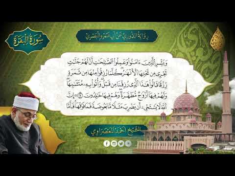 الحزب 1 سور البقرة رواية الدورى عن أبى عمرو المعصراوى الجمع الصوتى للقرآن الكريم