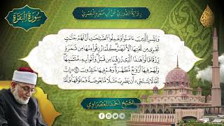 الحزب -1-سور البقرة- رواية الدورى - عن أبى عمرو   - المعصراوى - الجمع الصوتى للقرآن الكريم