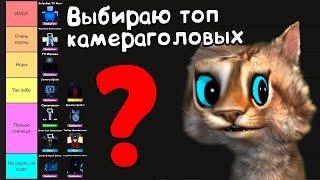 ОЦЕНИВАЮ КАМЕРАМЕНОВ по СИЛЕ 📺 Toilet Tower Defence ROBLOX