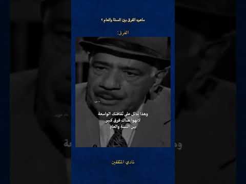 ما هو الفرق بين السنة والعام عباس حمزة عباس حمزة سنة عام