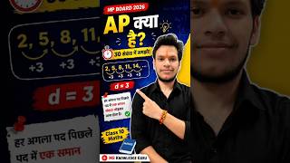 समांतर श्रेणी (AP) क्या है? 🤔 30 सेकंड में समझो | Class 10 Maths MP Board #shorts #education #viral