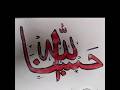 Hasbunallah arbic caligraphy