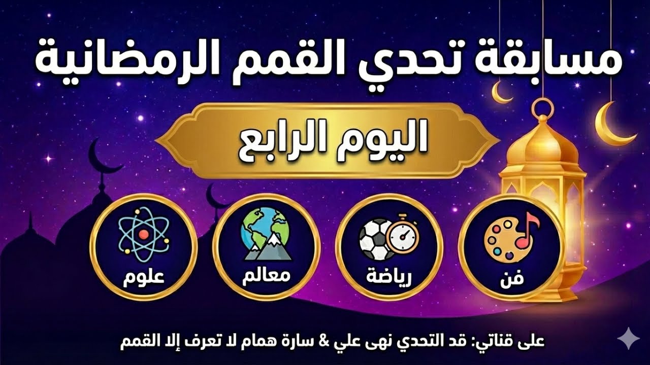 🌙 مسابقة تحدي القمم الرمضانية - اليوم الرابع 🏆