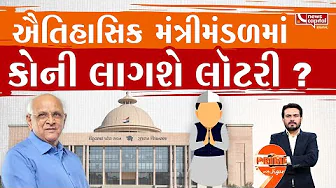 વર્તમાન મંત્રીઓના લેવાયા રાજીનામા.. કોણ બનશે મંત્રી ?