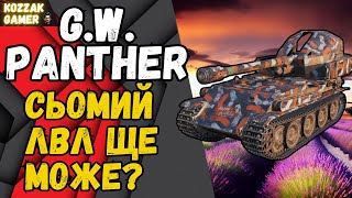 G.W. Panther Як почувається сьомий рівень? #worldoftanks #wot #танки #стрім_українською