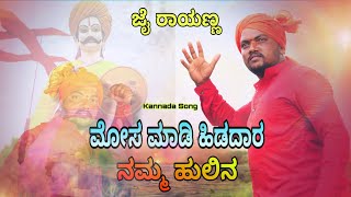 ||ಮೋಸ ಮಾಡಿ ಹಿಡದಾರ ನಮ್ಮ ಹುಲಿನ||Hanumant Battur ಜೈ ರಾಯಣ್ಣ Jai Rayanna