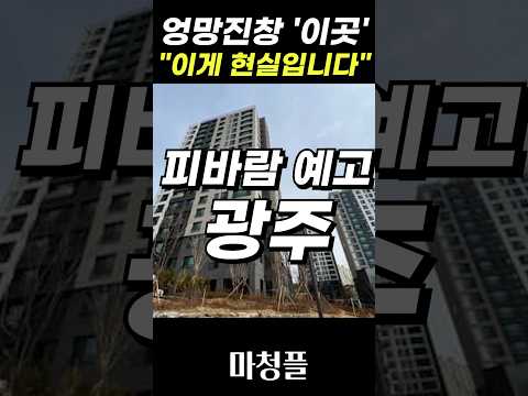 🟥🟥"왜 이렇게까지 하죠?" 광주 곤지암 센트럴 아이파크 #shorts