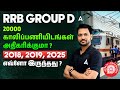 RRB Group D New Vacancy 2026 Tamil | காலிப்பணியிடங்கள் அதிகரிக்குமா? | Compare with Previous Years