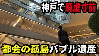 【バブル遺産】新幹線駅直結の大型商業施設が廃墟化していた！新神戸駅の現状が悲しすぎる