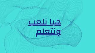 العاب تعليمية تفاعلية (علوم سابع وسادس ورابع) للدخول إلى اللعبة الضغط على مربع الوصف والدخول للرابط