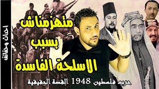 حرب 1948 عندما ضاعت فلسطين وسقط العرب القصة الحقيقية التي حرفت