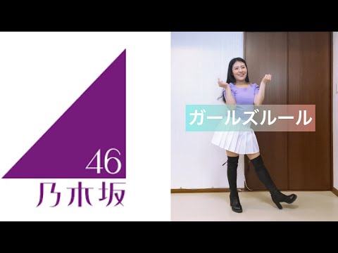 【踊ってみた】乃木坂46『ガールズルール』【しをりん】
