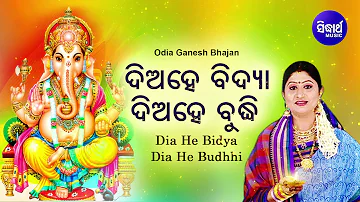 Dia He Bidya Dia He Budhhi - ଦିଅହେ ବିଦ୍ୟା ଦିଅହେ ବୁଦ୍ଧି Sri Ganesh Bhajan | Namita Agrawal