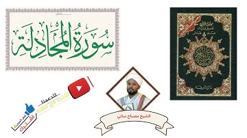 القرآن الكريم ❤️الشيخ مصباح ساني🌷 سورة المجادلة #doyoufarrahmane #coran