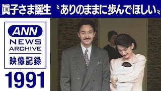 1991年　眞子さま誕生“ありのままに歩んで”(2021年10月1日)