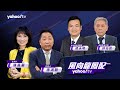 【CC字幕】習近平訪歐旋風持續發酵 後拜登時期歐洲脫美自主有望？【Yahoo TV#風向龍鳳配 】LIVE