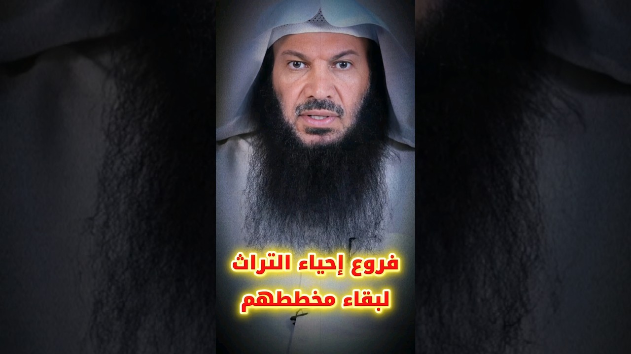 جمعيات تفرعت من جمعية إحياء التراث لبقاء المنهج السروري واستمرار مخططاتهم | الشيخ سالم الطويل