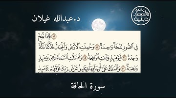 سورة الحاقة من 13 إلى 24 بصوت القارئ الشيخ عبدالله غيلان |همسات دينية