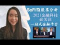 SoFi股票分析|Fintech金融科技独角兽新秀|一站式金融服务商最详尽基本面分析| Chamath看好的高成长股？| #SoFi(IPOE)#SOFI