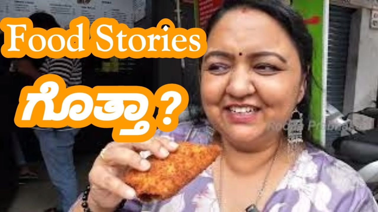 Food stories ಗೊತ್ತ? Banashankari Food Stories Roopa Prabhakar