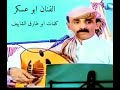 الفنان ابو عسكر كلمات الشاعرابو طارق الشايف جديد حصري 2023 الفنان ابو عسكر كلمات الشاعرابو طارق الشايف جديد حصري 2023