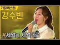강수빈 세월은 세월대로 가요베스트 진천편 강수빈 세월은 세월대로 가요베스트 진천편