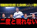 【大谷翔平】もう二度と現れない...史上初!投打での月間最優秀賞の受賞にレジェンド絶句