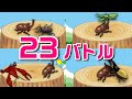 【子供向けアニメ】昆虫バトル23連発！カブトムシvsクワガタ 、ヘラクレスオオカブト、カマキリ、スズメバチ、ギラファノコギリクワガタ〈総集編〉【insect beetle stag battle】