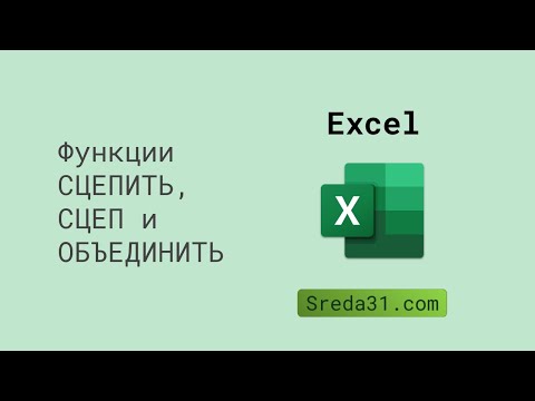 Функции СЦЕПИТЬ, СЦЕП и ОБЪЕДИНИТЬ в Excel // Текстовые функции