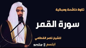 سورة القمر تلاوة خاشعة ومبكية للشيخ ناصر القطامي