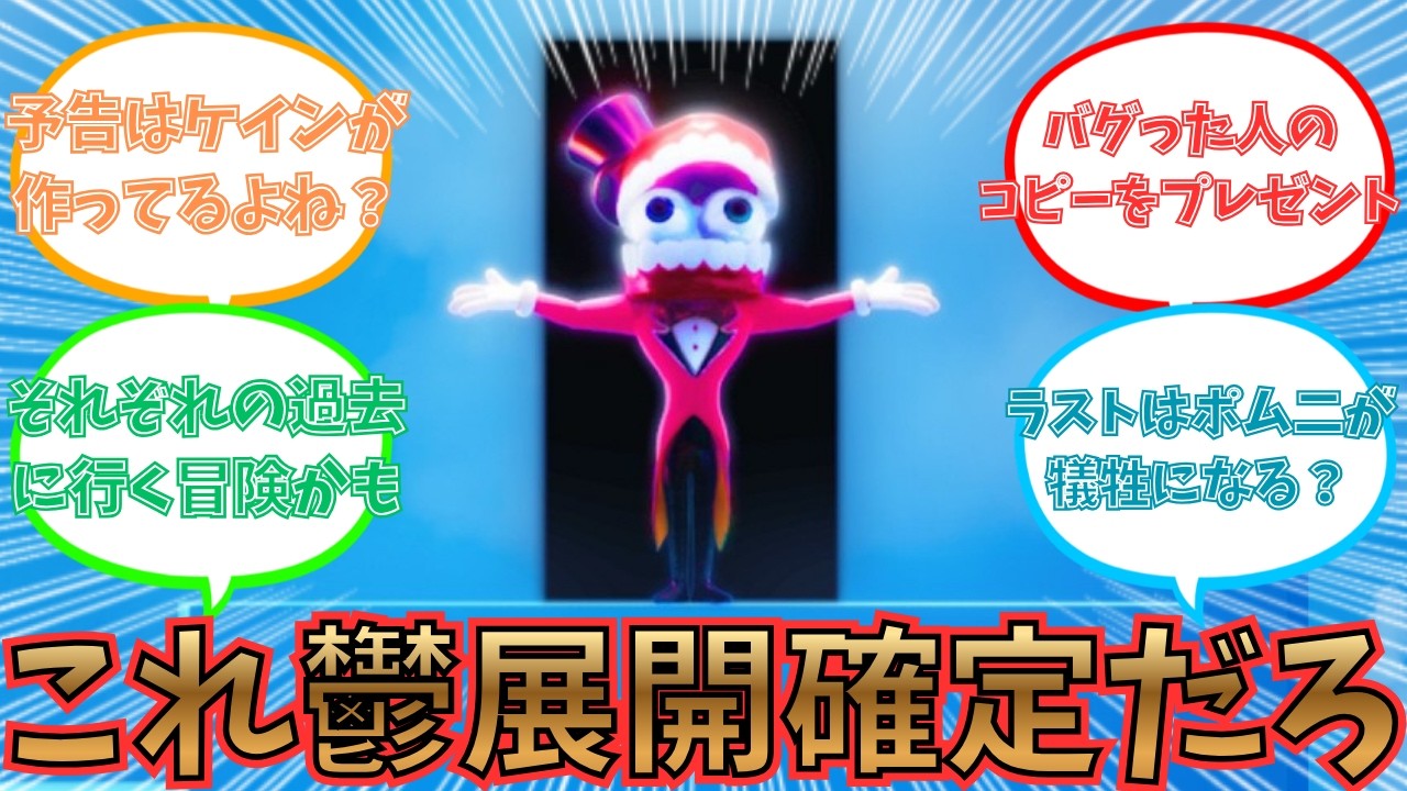 【アメイジング・デジタル・サーカス】8話不穏すぎる予告で考察をするみんなの反応集【The amazing digital circus】