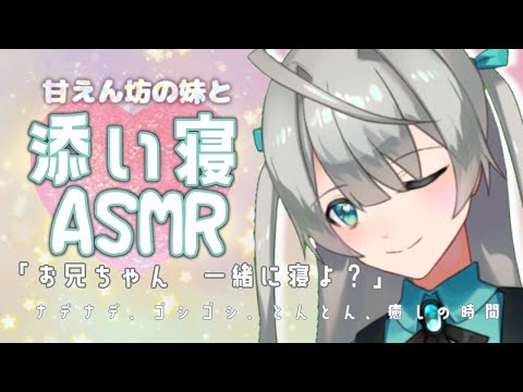 [睡眠誘導/ASMR]妹と一緒に気持ちよく寝ませんか♡？[添い寝/sksk/吐息]