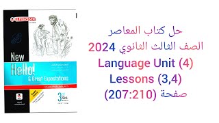 حل كتاب المعاصر الصف الثالث الثانوي 2024 تيرم اول (3,4) Language (Unit 4) lessons صفحة (207:210)