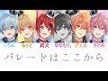 すとぷり/パレードはここから【パート分け】