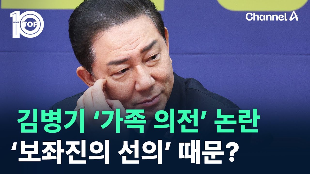 김병기 이번엔 ‘가족 의전’ 논란…‘보좌진의 선의’ 때문? / 채널A / 뉴스TOP 10