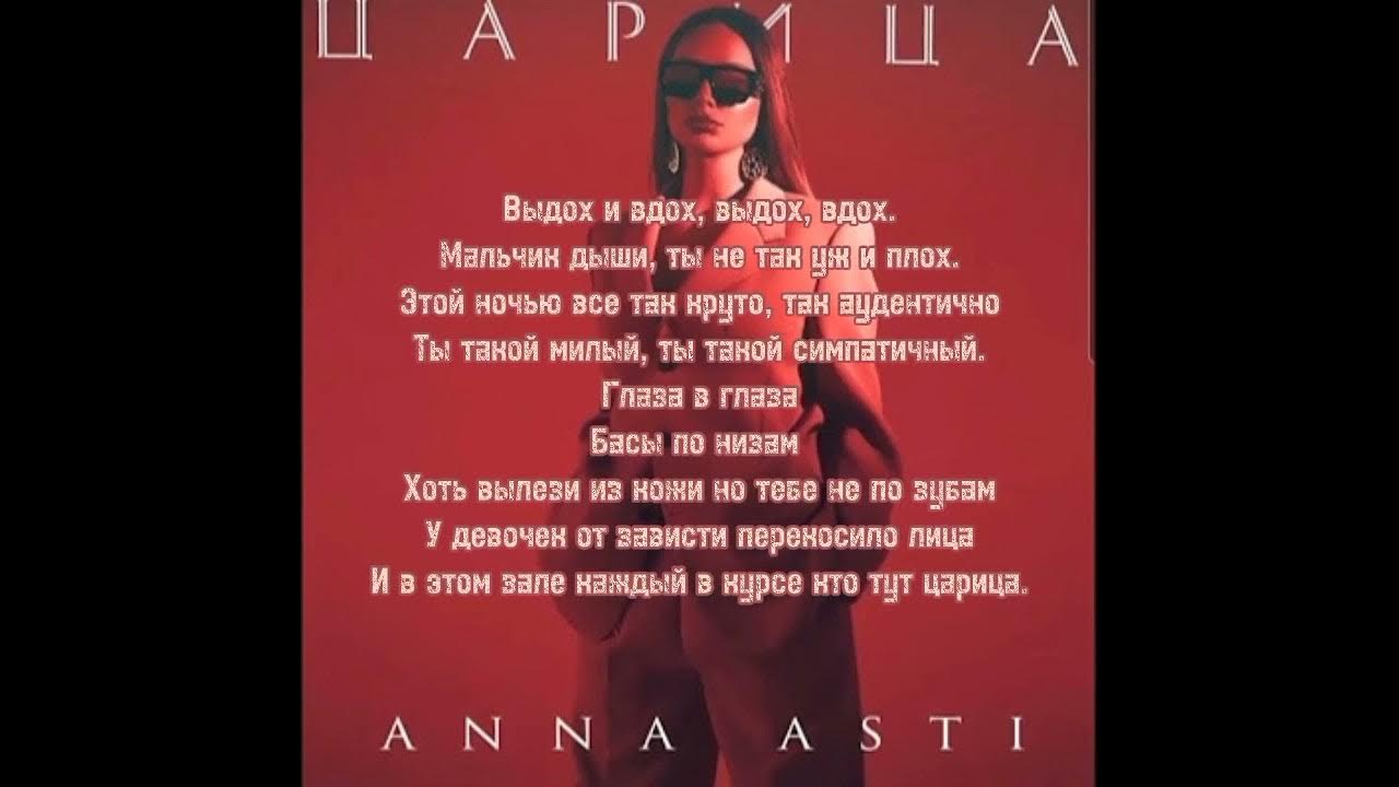 Песня царица с текстом. Anna Asti - царица ( премьера клипа 2023 ). Слово царица.