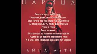 ANNA ASTI - Царица (Prezzplay Remix) Слова песни #царица #annaasti