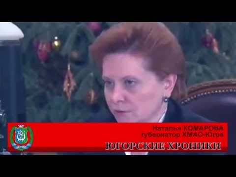Губернатор Наталья Комарова уничтожает жилье в Югре
