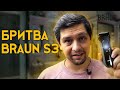 НИКОГДА НЕ ПОКУПАЙ БРИТВУ BRAUN S3 ДО ПРОСМОТРА ЭТОГО ВИДЕО ПРО БРИТВУ БРАУН