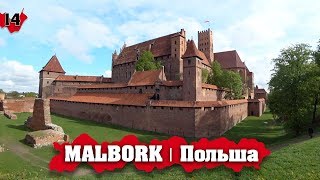 видео: MALBORK | САМЫЙ БОЛЬШОЙ в МИРЕ кирпичный замок! Польша путешествие обзор городов! картинка: MALBORK | САМЫЙ БОЛЬШОЙ в МИРЕ кирпичный замок! Польша путешествие обзор городов!