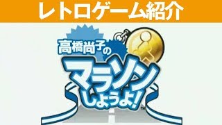 【PS2】『高橋尚子のマラソンしようよ!』マラソンのゲームは珍しいです！